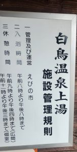 白鳥温泉の看板